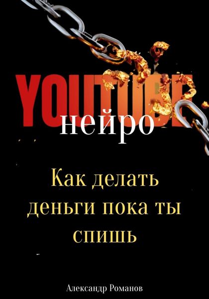 Обложка книги  «Нейро YouTube: Как делать деньги, пока ты спишь»