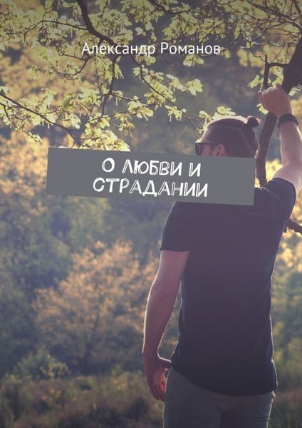 Обложка книги «О любви и страдании»