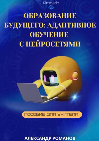 Обложка книги  «Образование будущего: Адаптивное обучение с нейросетями»