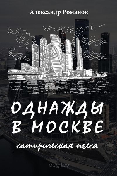Обложка книги «Однажды в Москве»
