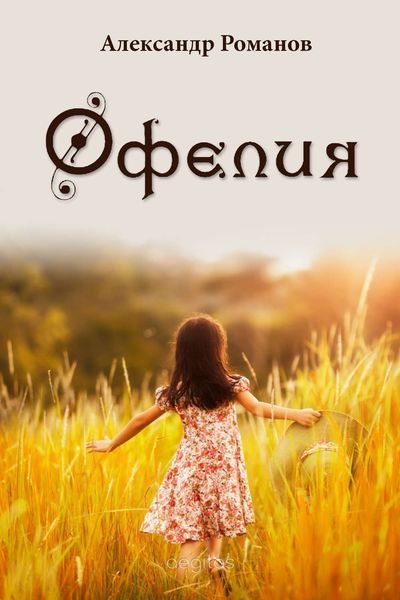 Обложка книги «Офелия»
