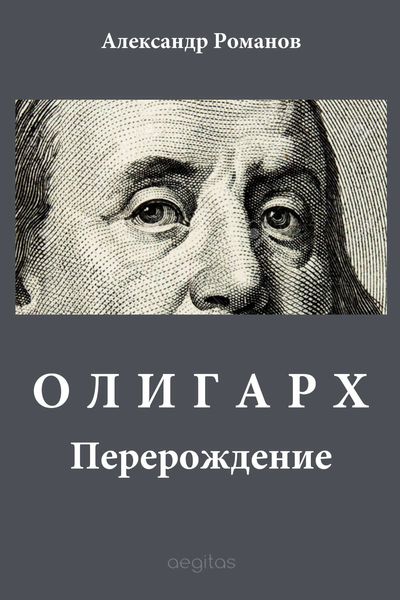Обложка книги «Олигарх»