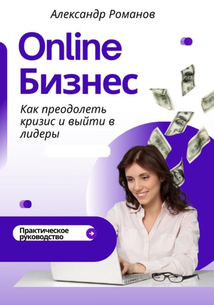 Обложка книги  «Онлайн-бизнес: как преодолеть кризис и выйти в лидеры»