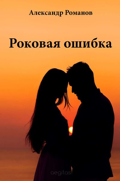Обложка книги «Роковая ошибка»