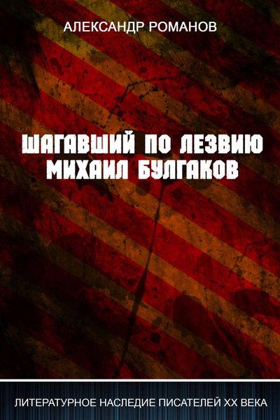 Обложка книги «Шагавший по лезвию. Михаил Булгаков»