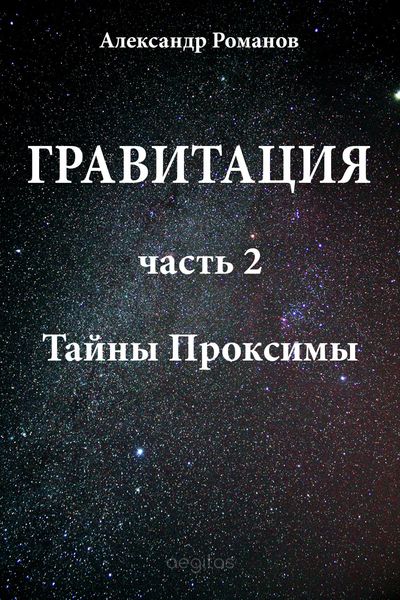 Обложка книги «Тайны Проксимы»