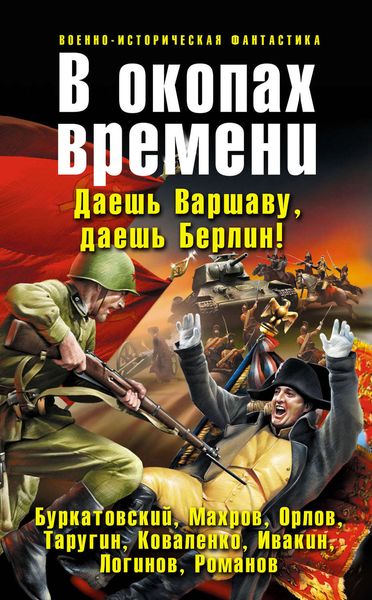 Обложка книги «В окопах времени»
