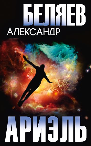 Обложка книги  «Ариэль»