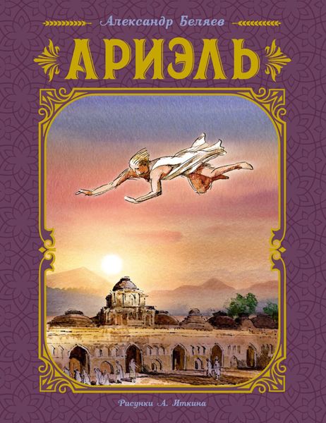 Обложка книги  «Ариэль»
