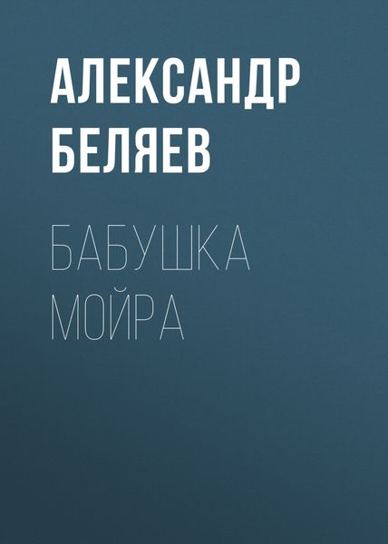 Обложка книги  «Бабушка Мойра»