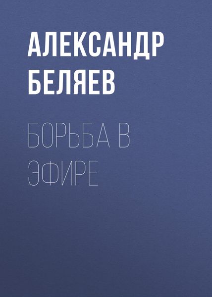 Обложка книги  «Борьба в эфире»