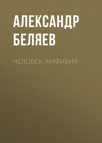 Обложка книги «Человек-амфибия»