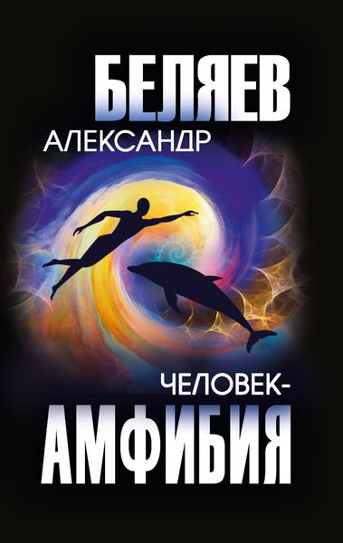 Обложка книги  «Человек-амфибия»