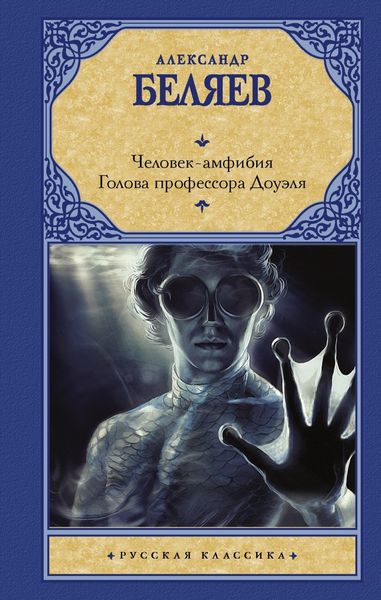Обложка книги  «Человек-амфибия. Голова профессора Доуэля»
