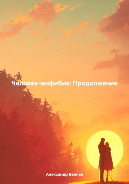 Обложка книги  «Человек-амфибия: Продолжение»