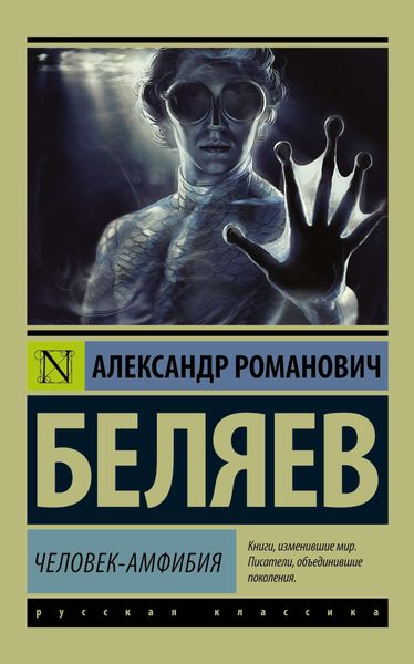 Обложка книги  «Человек-амфибия»