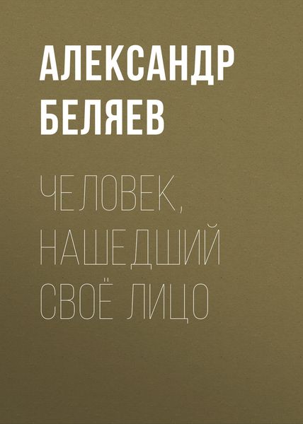 Обложка книги «Человек, нашедший своё лицо»