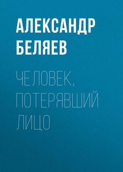 Обложка книги  «Человек, потерявший лицо»