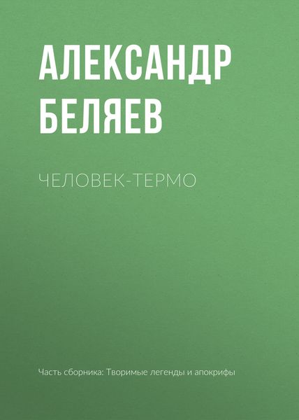 Обложка книги  «Человек-термо»