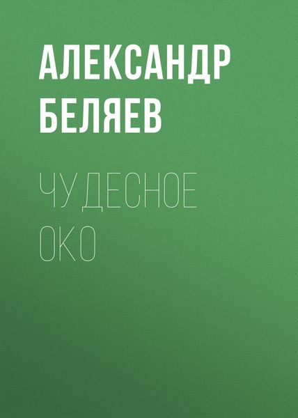 Обложка книги  «Чудесное око»