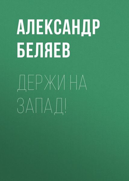 Обложка книги  «Держи на запад!»