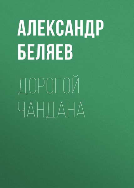 Обложка книги  «Дорогой Чандана»
