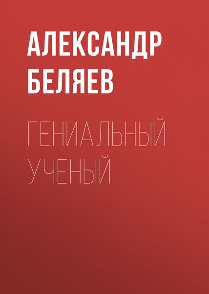 Обложка книги  «Гениальный ученый»