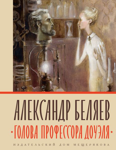 Обложка книги  «Голова профессора Доуэля»