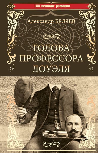 Обложка книги  «Голова профессора Доуэля. Властелин мира»