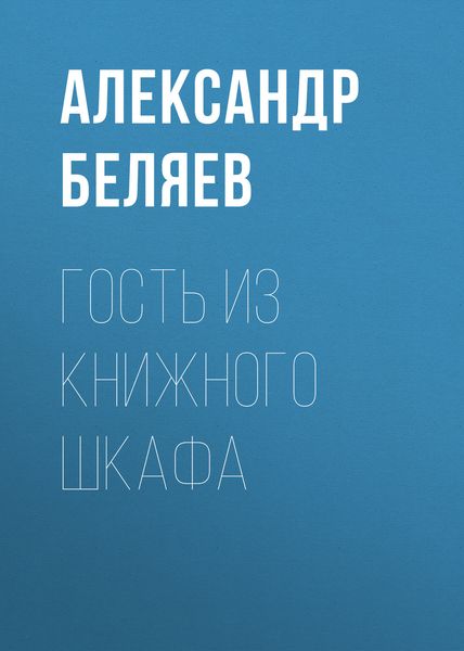 Обложка книги  «Гость из книжного шкафа»