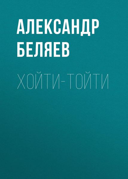 Обложка книги  «Хойти-Тойти»