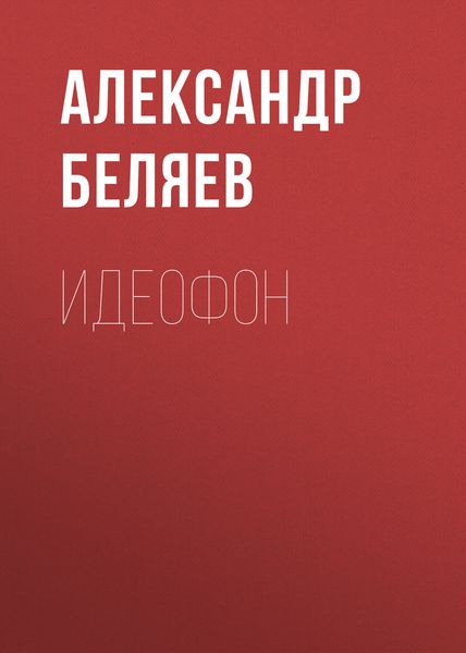 Обложка книги  «Идеофон»