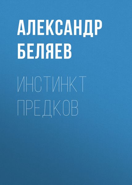 Обложка книги  «Инстинкт предков»