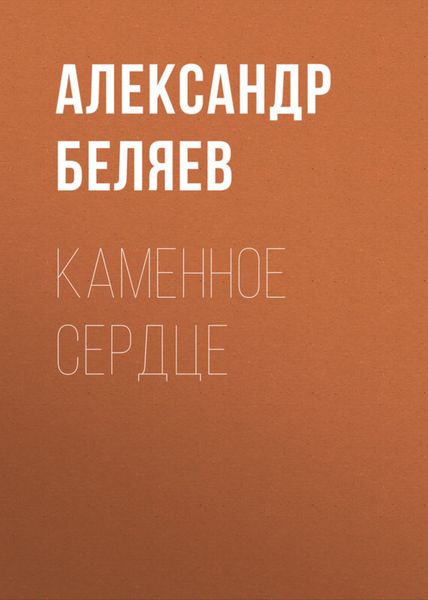 Обложка книги  «Каменное сердце»
