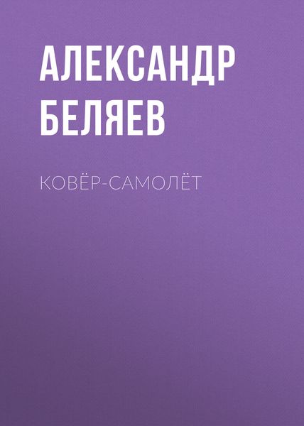 Обложка книги  «Ковёр-самолёт»