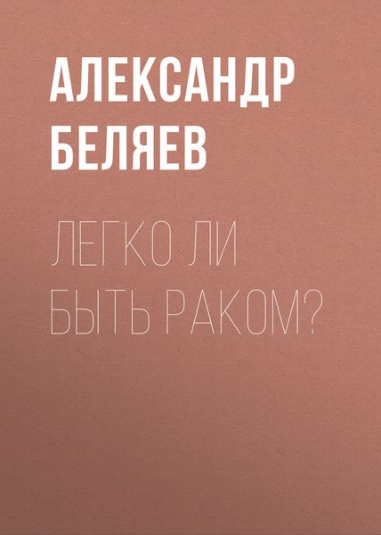 Обложка книги  «Легко ли быть раком?»