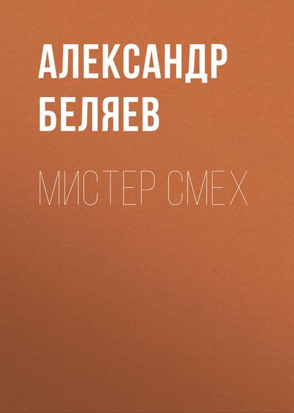 Обложка книги  «Мистер Смех»