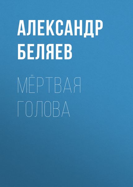 Обложка книги  «Мёртвая голова»