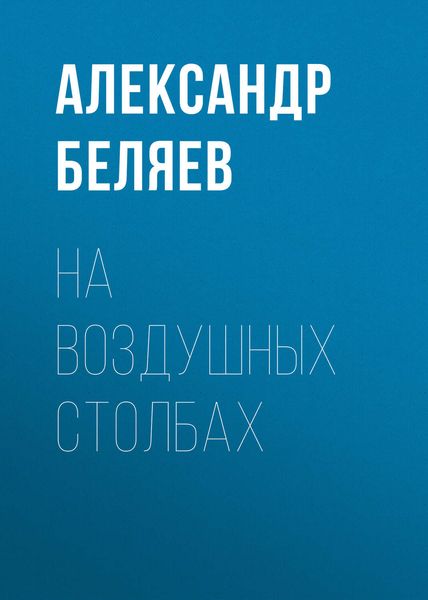 Обложка книги  «На воздушных столбах»