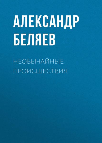 Обложка книги  «Необычайные происшествия»