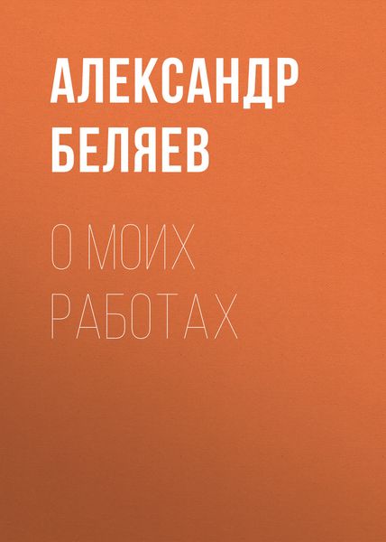 Обложка книги  «О моих работах»