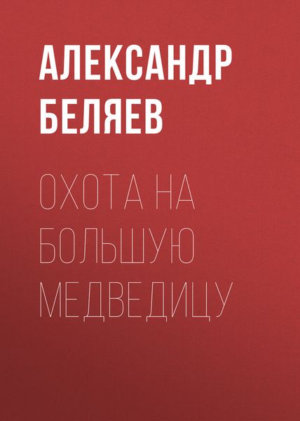 Обложка книги  «Охота на Большую Медведицу»