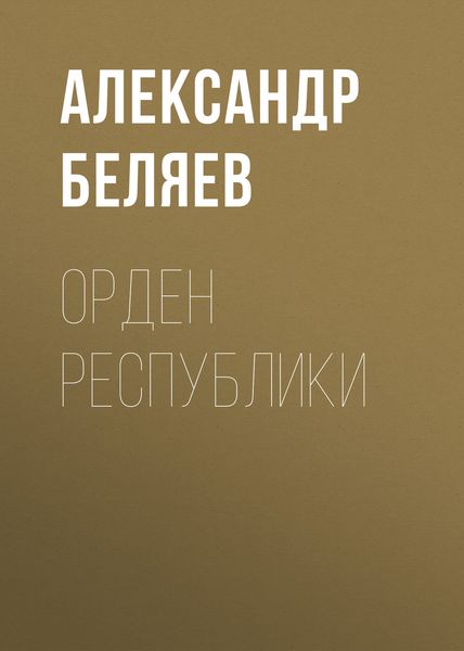 Обложка книги  «Орден республики»