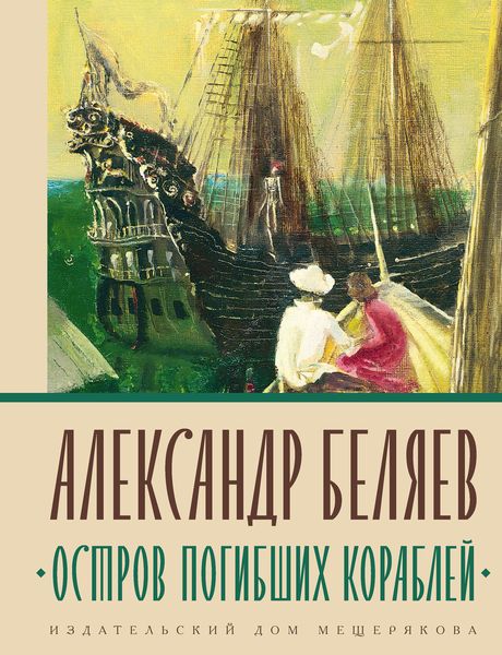 Обложка книги  «Остров погибших кораблей»