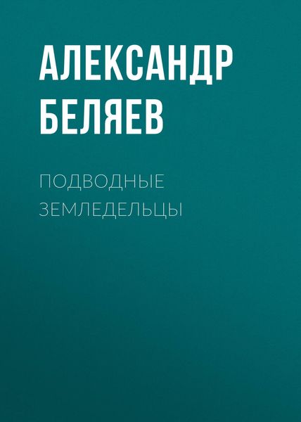Обложка книги  «Подводные земледельцы»