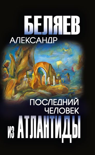 Обложка книги  «Последний человек из Атлантиды»