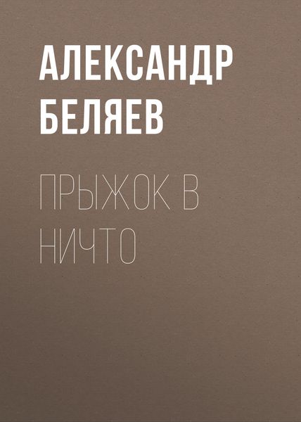 Обложка книги  «Прыжок в ничто»