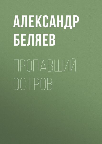 Обложка книги  «Пропавший остров»