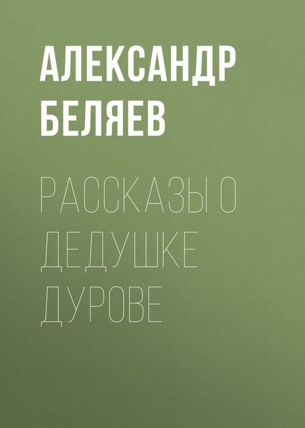 Обложка книги  «Рассказы о дедушке Дурове»