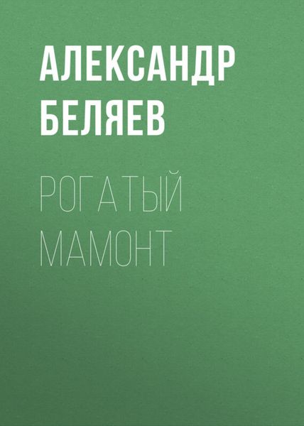 Обложка книги  «Рогатый мамонт»